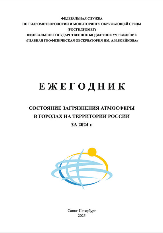 Ежегодник «Состояние загрязнения атмосферы в городах на территории России за 2024 год»